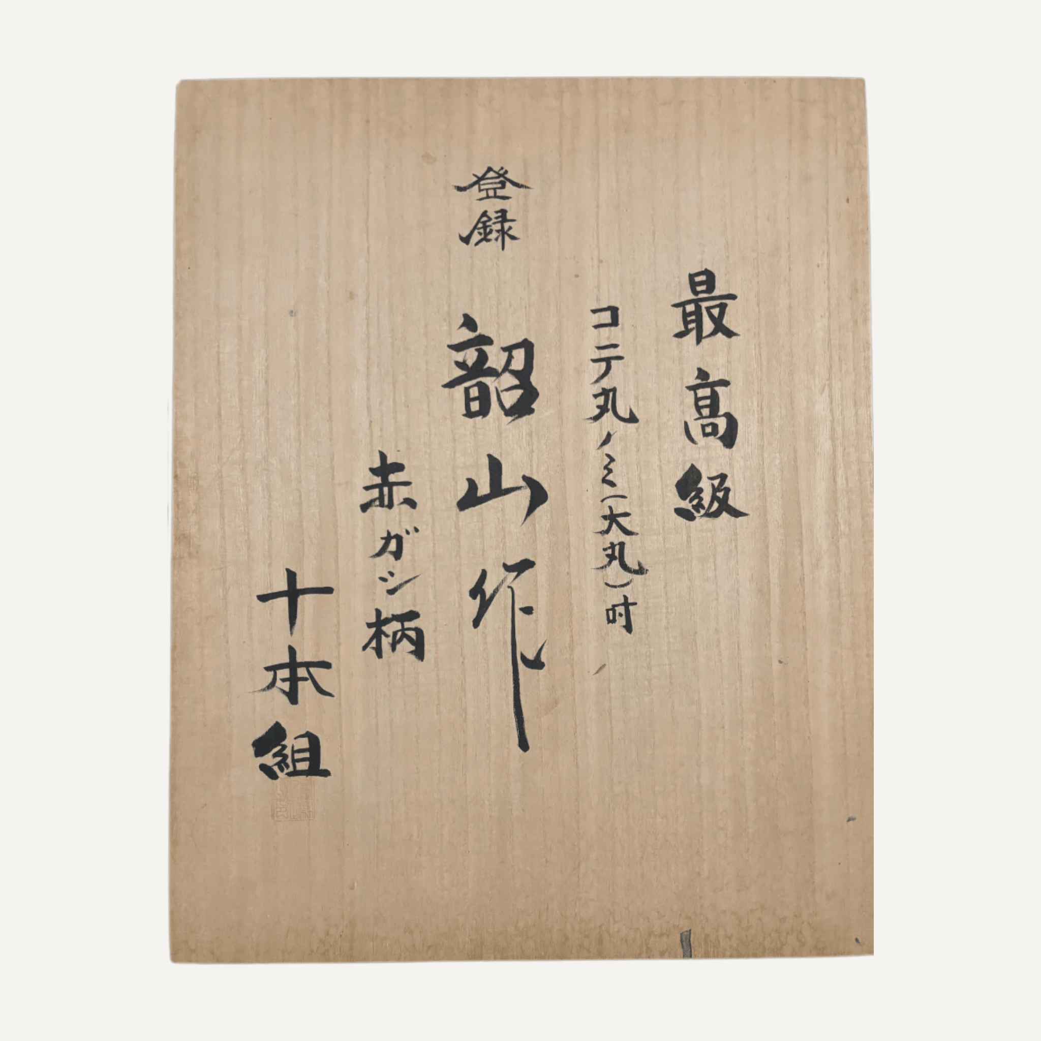 Wooden box with Japanese text on a white background